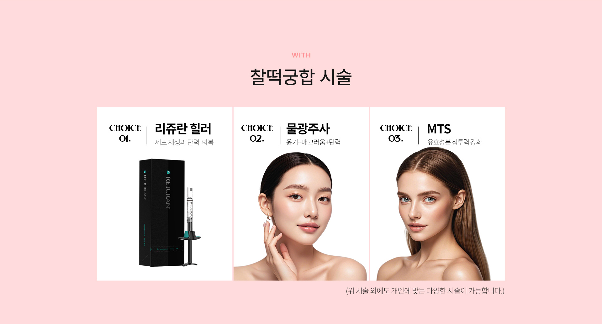 찰떡궁합시술
