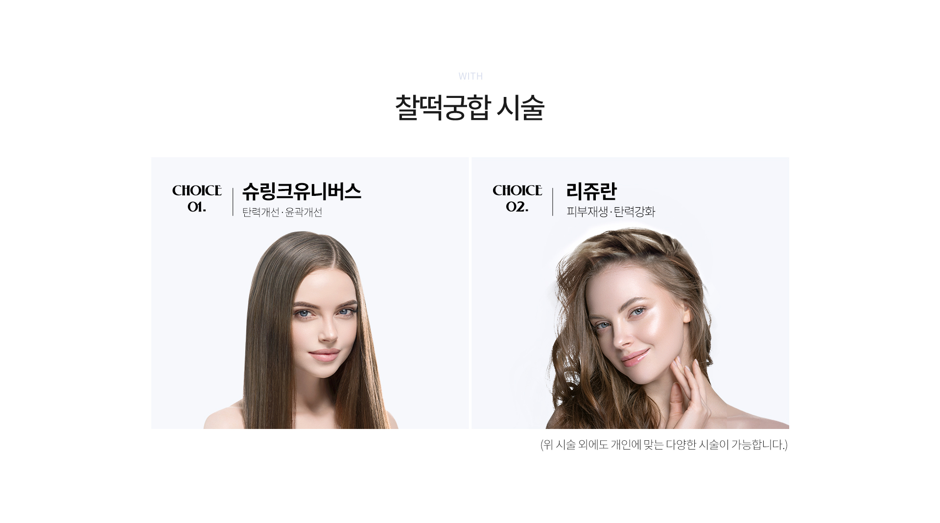 찰떡궁합시술