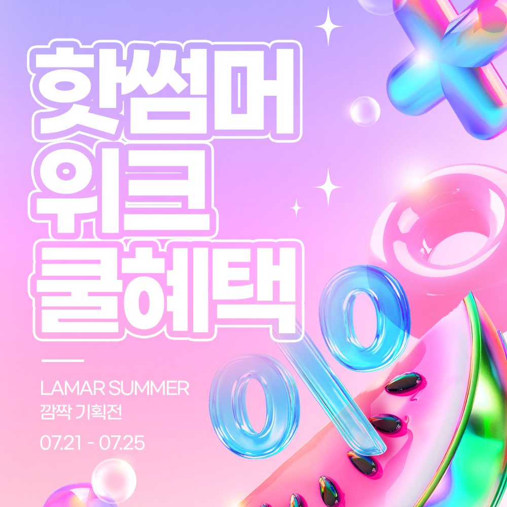 🍉7월 3차 깜짝 이벤트🍉