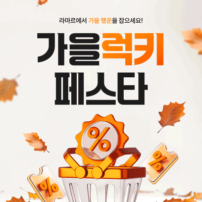 가을럭키🍂한정특가 도착