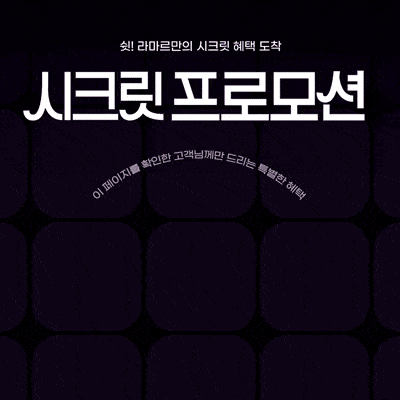 시크릿💜특가