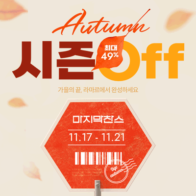 🍂가을 시즌오프🍂