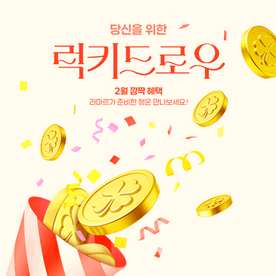 2월 1차 깜짝이벤트