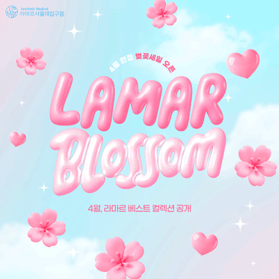 🌸4월🌸라마르 블라썸