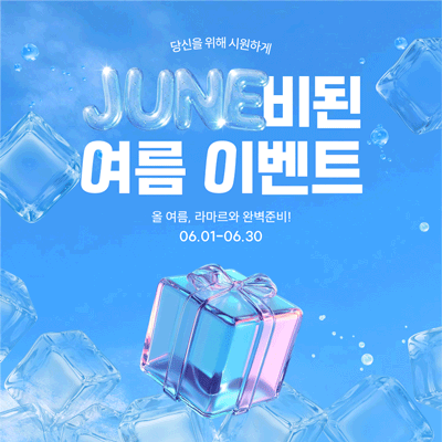 6월🧊JUNE비된 여름 이벤트
