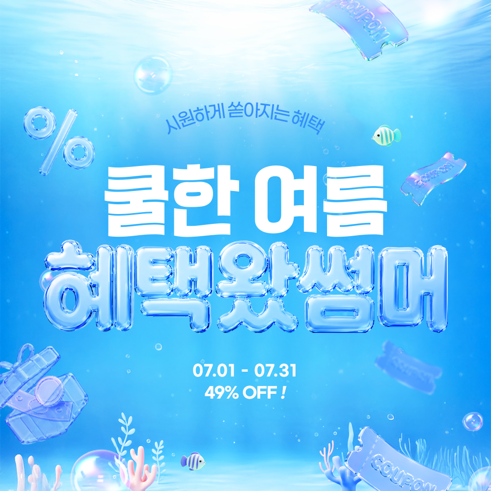 7월🌊쿨한 여름 혜택왔썸머