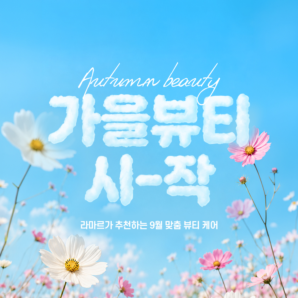 9월🌼가을 뷰티 시-작!