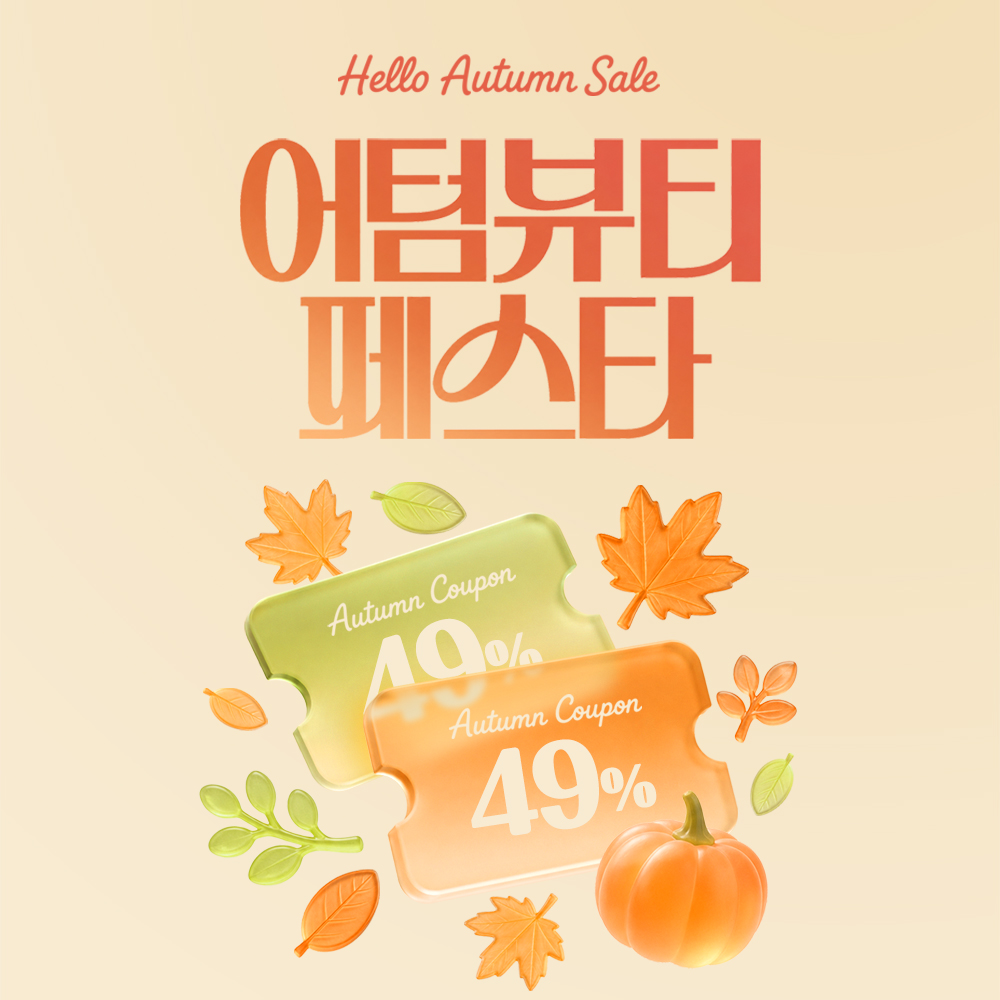10월🍂어텀 뷰티 페스타