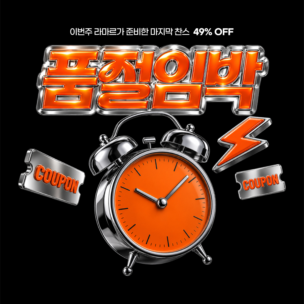 10월3차👀라마르 타임세일왔다~