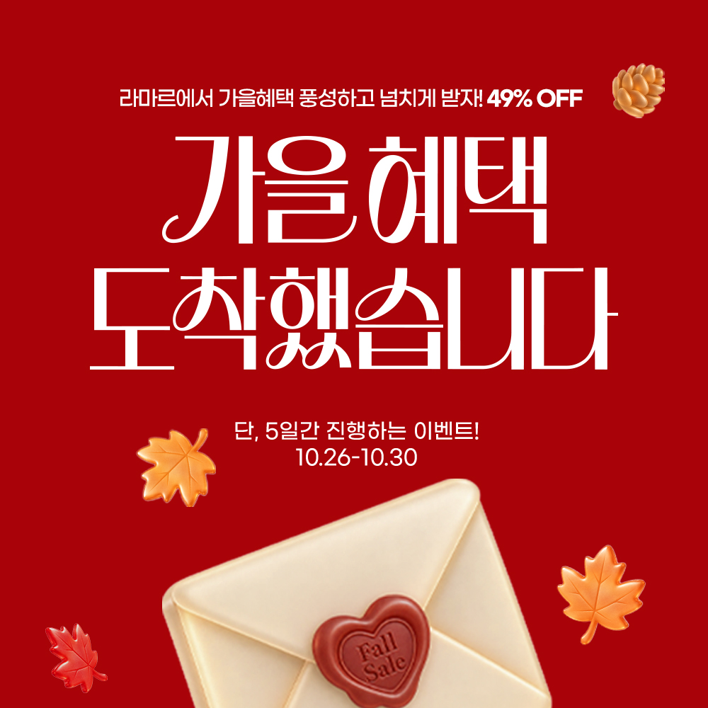 10월🍁가을특가 도착